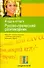 Я еду в отпуск. Русско-греческий разговорник - 0
