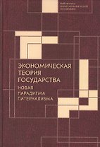 Экономическая теория государства: новая парадигма патернализма