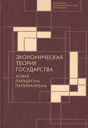 Экономическая теория государства: новая парадигма патернализма