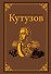 Кутузов - 0