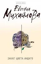 Закат цвета индиго : роман