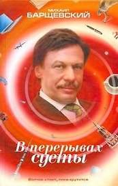 В перерывах суеты: [рассказы]
