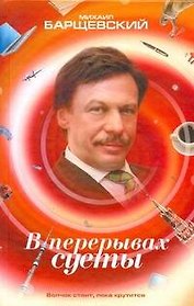 В перерывах суеты: [рассказы]