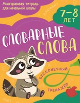 Словарные слова: 7-8 лет