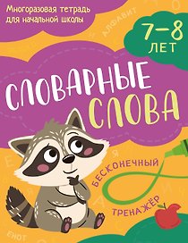 Словарные слова: 7-8 лет