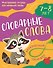 Словарные слова: 7-8 лет - 0