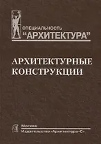 Архитектурные конструкции. Учебник для вузов