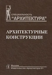 Архитектурные конструкции. Учебник для вузов