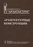Архитектурные конструкции. Учебник для вузов - 0