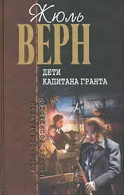 Дети капитана Гранта