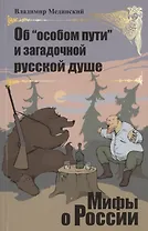 Об "особом пути" и загадочной русской душе