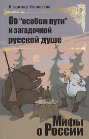 Об "особом пути" и загадочной русской душе