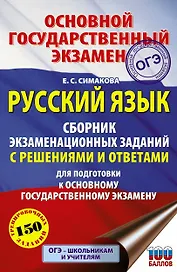 Русский язык. Сборник экзаменационных заданий с решениями и ответами для подготовки к основному государственному экзамену