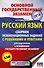 Русский язык. Сборник экзаменационных заданий с решениями и ответами для подготовки к основному государственному экзамену - 0