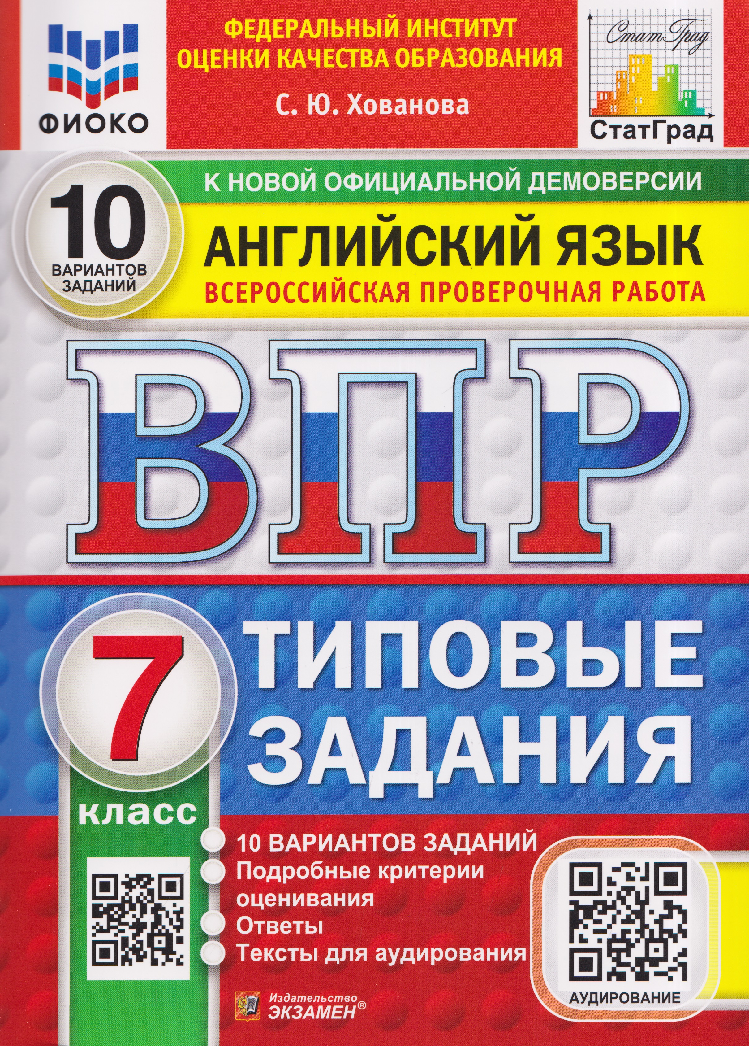 Обложка книги «Английский язык. 7 класс. Всероссийская проверочная работа. Типовые задания. 10 вариантов. Подробные критерии оценивания. Ответы. Тексты для аудирования»