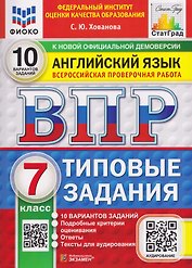 Английский язык. 7 класс. Всероссийская проверочная работа. Типовые задания. 10 вариантов. Подробные критерии оценивания. Ответы. Тексты для аудирования