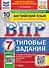 Английский язык. 7 класс. Всероссийская проверочная работа. Типовые задания. 10 вариантов. Подробные критерии оценивания. Ответы. Тексты для аудирования - 0