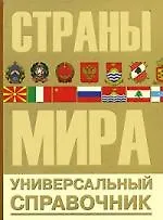 Страны мира