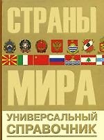 Страны мира