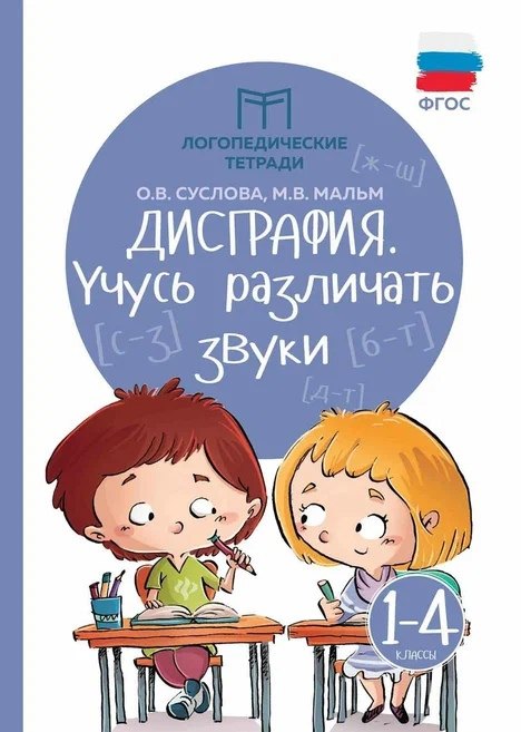 

Дисграфия: учусь различать звуки