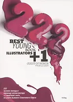 222 лучших молодых книжных иллюстратора +1 почётный гость из стран бывшего Советского Союза (двуязычное издание: русский + английский)