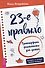 23-е правило. Трансерфинг реальности для детей - 0