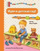 Идем в детский сад! - 0