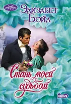 Стань моей судьбой
