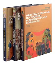 Комплект из 3-х книг: Книги Бориса Раушенбаха: Пространственные построения в древнерусской живописи, Геометрия картины и зрительное восприятие, Пространственные построения в живописи