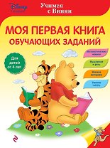 Моя первая книга обучающих заданий