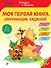 Моя первая книга обучающих заданий - 0