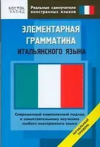 Элементарная грамматика итальянского языка Начальны уровень (мягк) (Реальные самоучители иностранных языков). Матвеев С., Кун О. (АСТ)