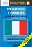 Элементарная грамматика итальянского языка Начальны уровень (мягк) (Реальные самоучители иностранных языков). Матвеев С., Кун О. (АСТ) - 0