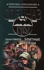 Элитные спецы