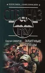 Элитные спецы