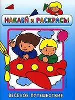 Наклей и раскрась. Веселое путешествие