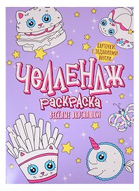 Челлендж-раскраска. Веселые вкусняшки
