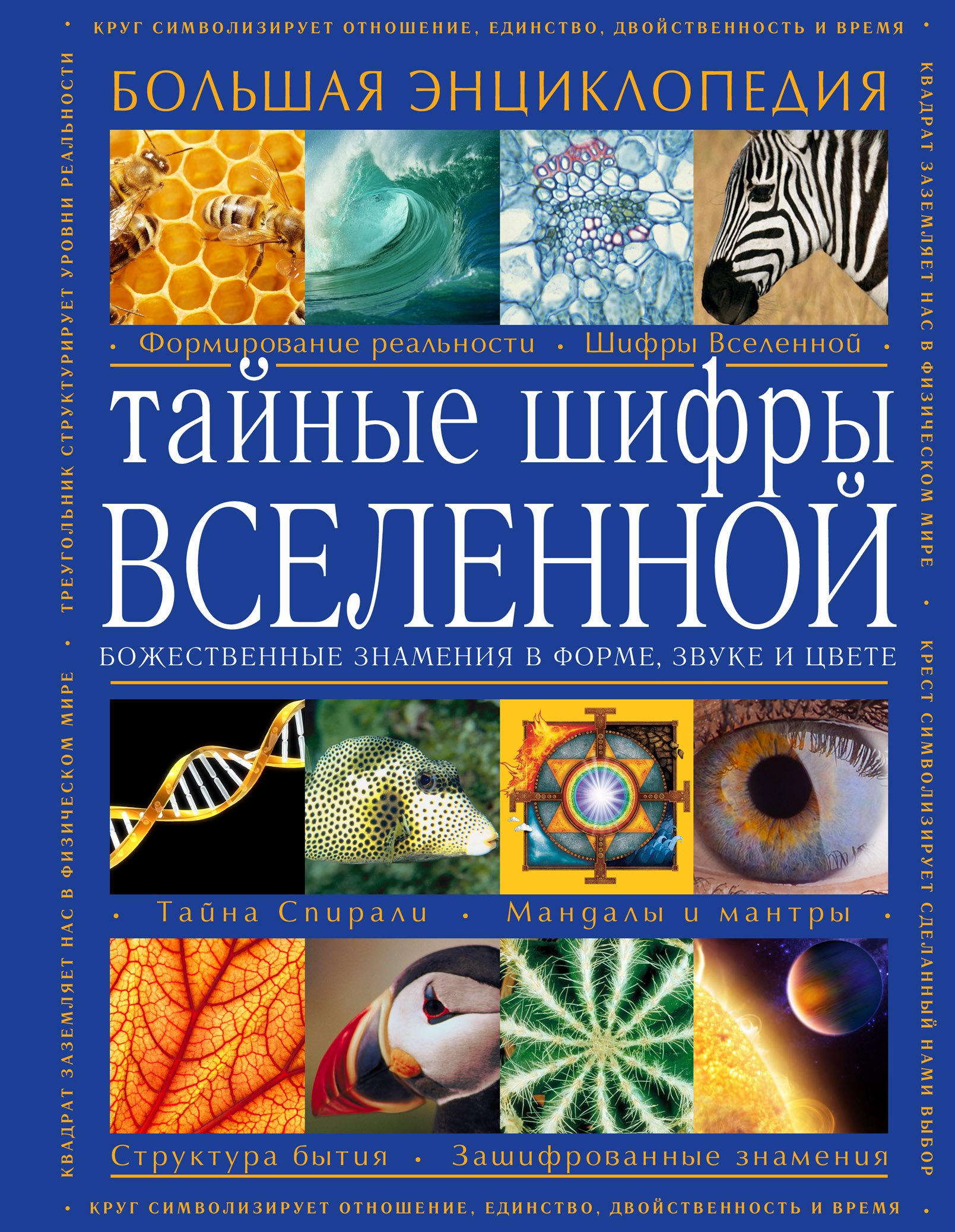 Тайны природы и истории Тайные шифры вселенной. Божественные знамения в форме, звуке и цвете