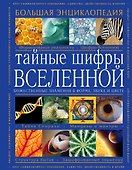 Тайные шифры вселенной. Божественные знамения в форме, звуке и цвете - 0