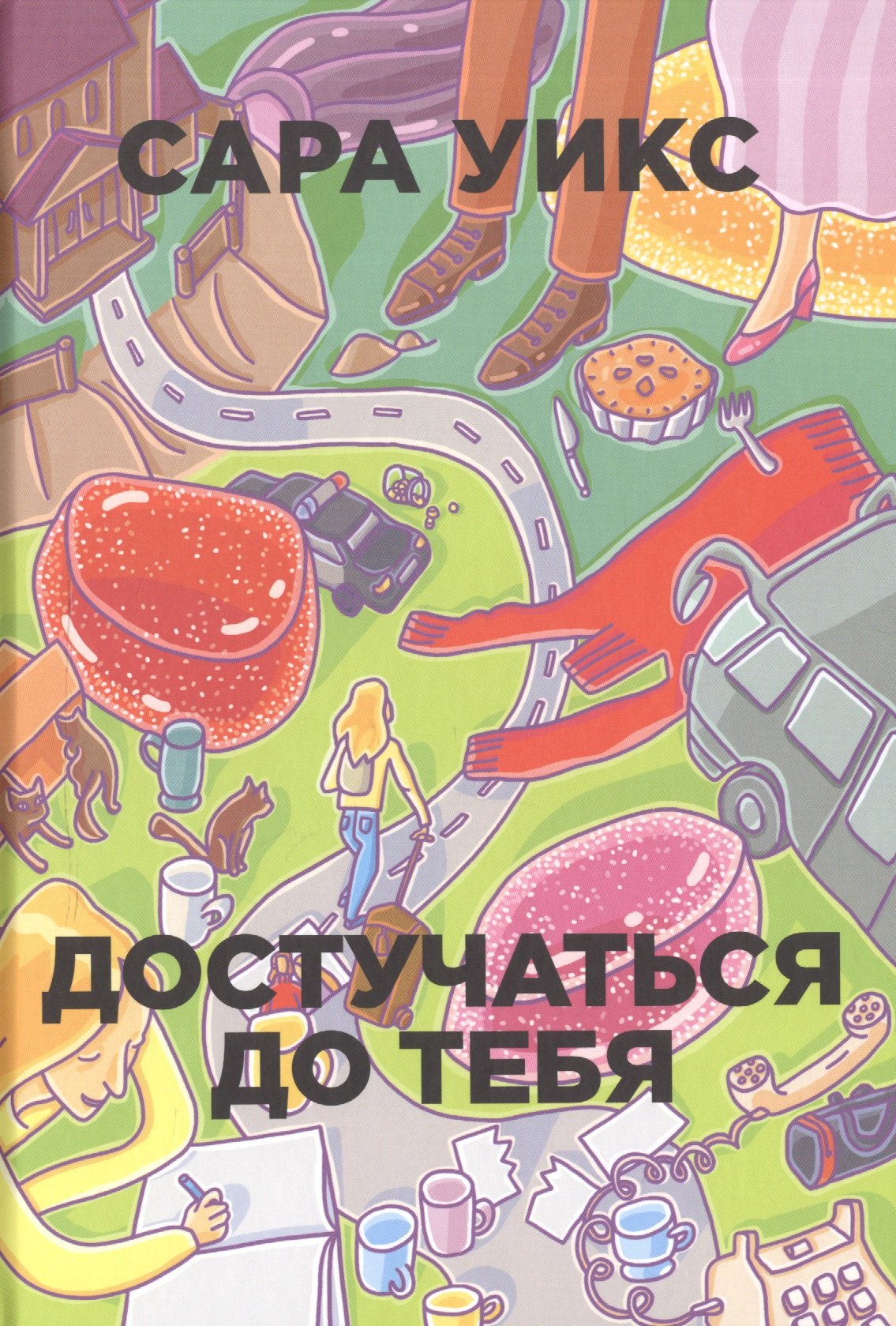 

Достучаться до тебя