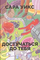 Достучаться до тебя