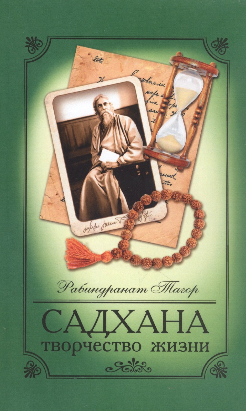 

Садхана. Творчество жизни