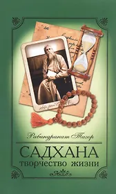Садхана. Творчество жизни