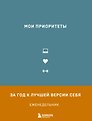 Ежедневник недатированный «Мои приоритеты» А5, серый, Эксмо