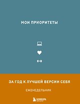 Мои приоритеты (серый)