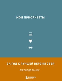 Ежедневник недатированный «Мои приоритеты» А5, серый, Эксмо