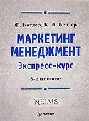 Маркетинг мененджмент.  Экспресс-курс.  3-е изд. - 0