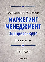 Маркетинг мененджмент.  Экспресс-курс.  3-е изд.