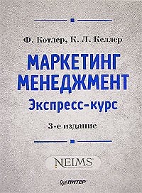 Маркетинг мененджмент.  Экспресс-курс.  3-е изд.