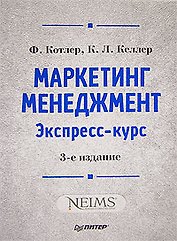 Маркетинг мененджмент.  Экспресс-курс.  3-е изд.